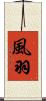 風羽 Scroll