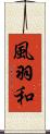風羽和 Scroll