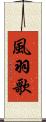 風羽歌 Scroll