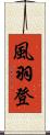 風羽登 Scroll
