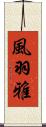 風羽雅 Scroll