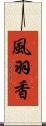 風羽香 Scroll