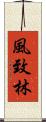 風致林 Scroll