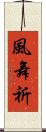 風舞祈 Scroll