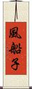 風船子 Scroll