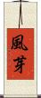 風芽 Scroll