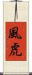 風虎 Scroll