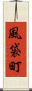 風袋町 Scroll