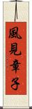 風見章子 Scroll