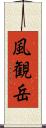 風観岳 Scroll