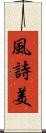 風詩美 Scroll