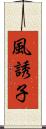 風誘子 Scroll