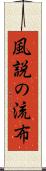 風説の流布 Scroll