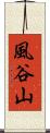 風谷山 Scroll
