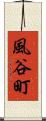 風谷町 Scroll