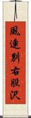 風連別右股沢 Scroll