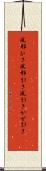 風邪ひき Scroll