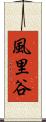風里谷 Scroll