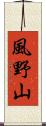 風野山 Scroll