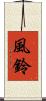 風鈴 Scroll