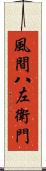 風間八左衛門 Scroll