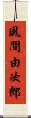 風間由次郎 Scroll