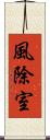 風除室 Scroll
