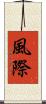 風際 Scroll