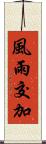 風雨交加 Scroll