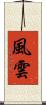 風雲 Scroll