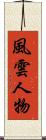 風雲人物 Scroll