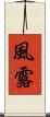 風露 Scroll