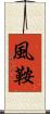 風鞍 Scroll