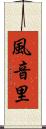風音里 Scroll
