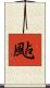 颭 Scroll
