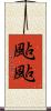 颭颭 Scroll