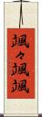 颯々 Scroll