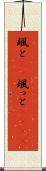 颯と(rK) Scroll