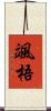 颯梧 Scroll