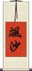 颯沙 Scroll