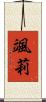 颯莉 Scroll