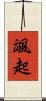 颯起 Scroll
