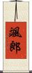 颯郎 Scroll