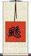颺 Scroll