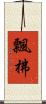 飄拂 Scroll