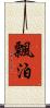 飄泊 Scroll