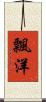 飄洋 Scroll