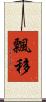 飄移 Scroll