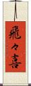 飛々喜 Scroll