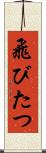 飛びたつ Scroll